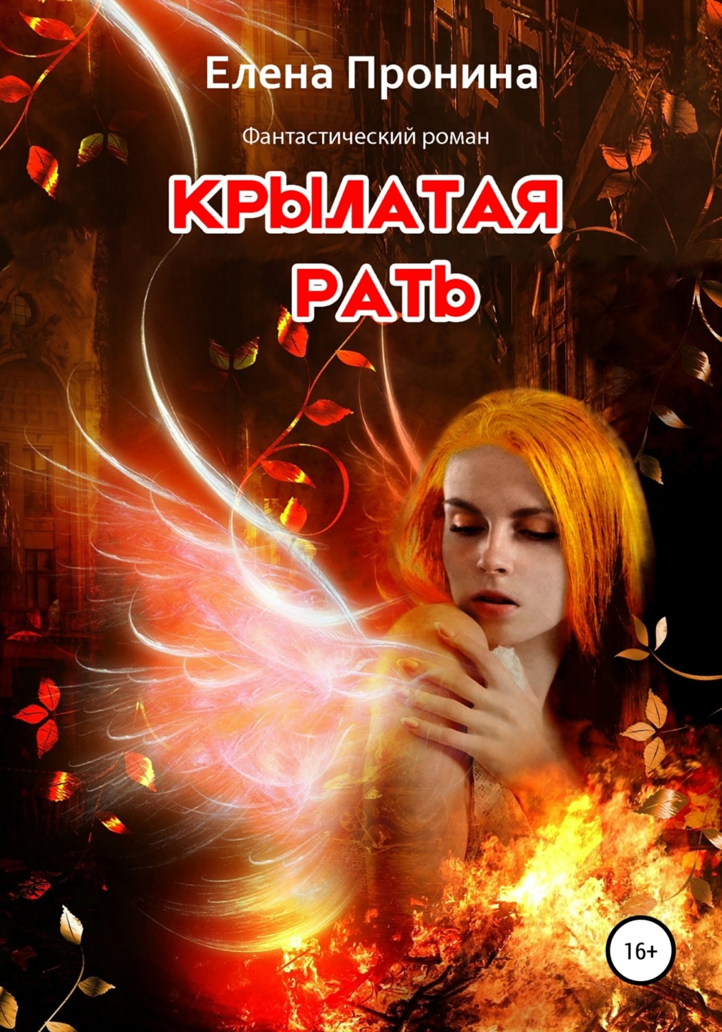 Обложка книги «Крылатая рать»