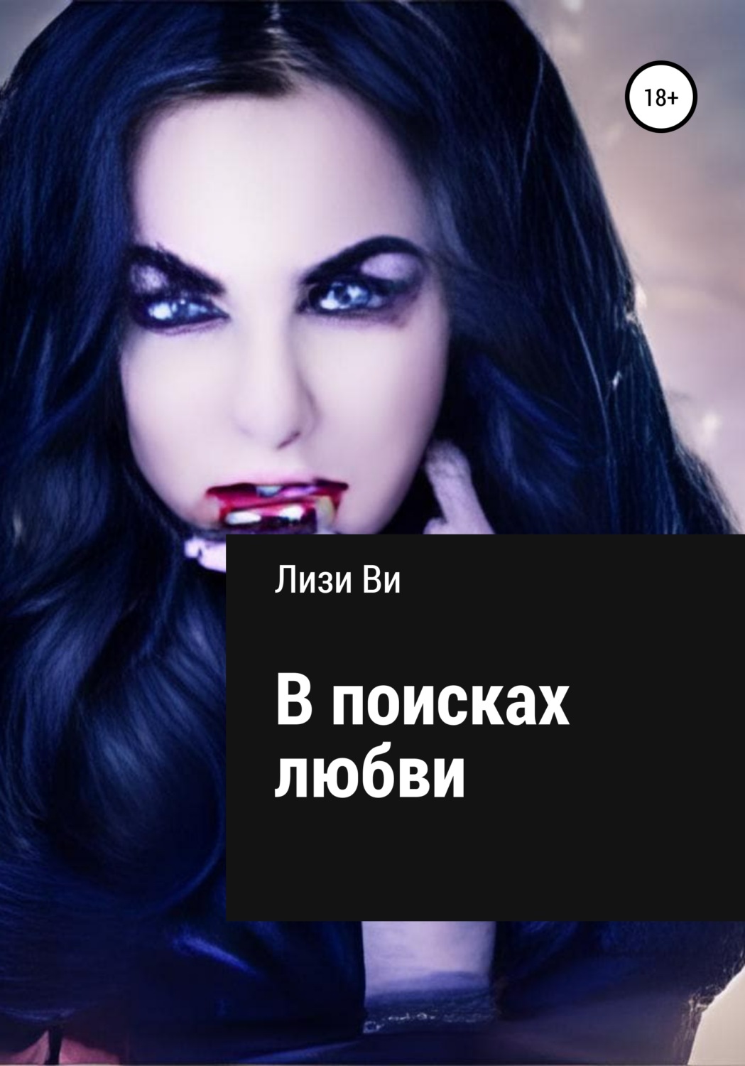 Обложка книги «В поисках любви»