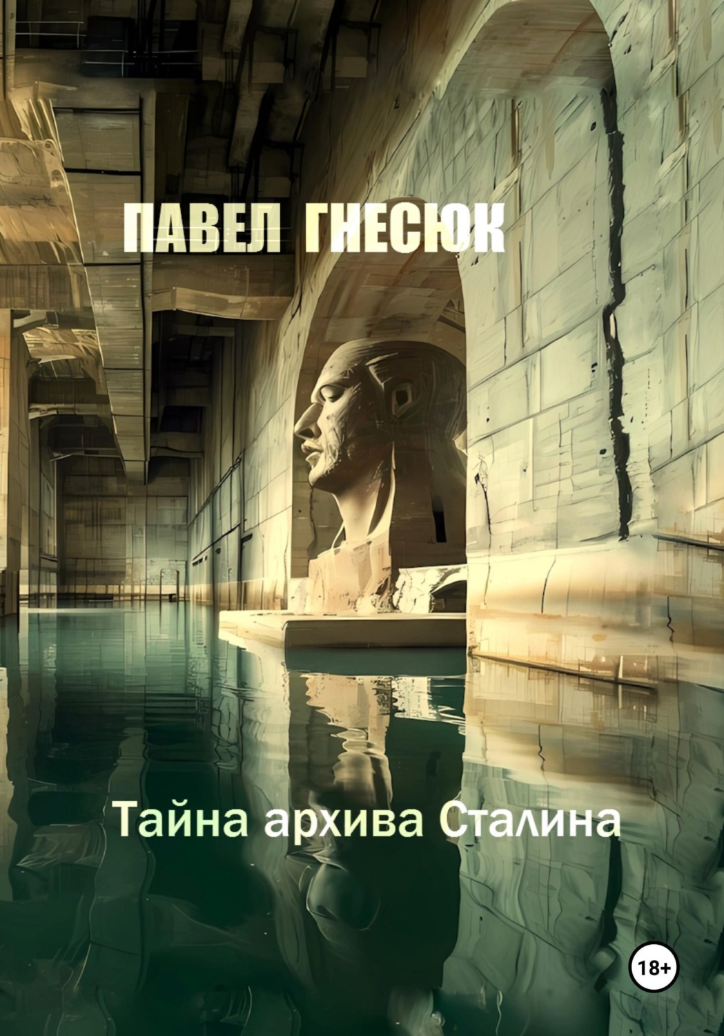 Обложка книги «Тайна архива Сталина»
