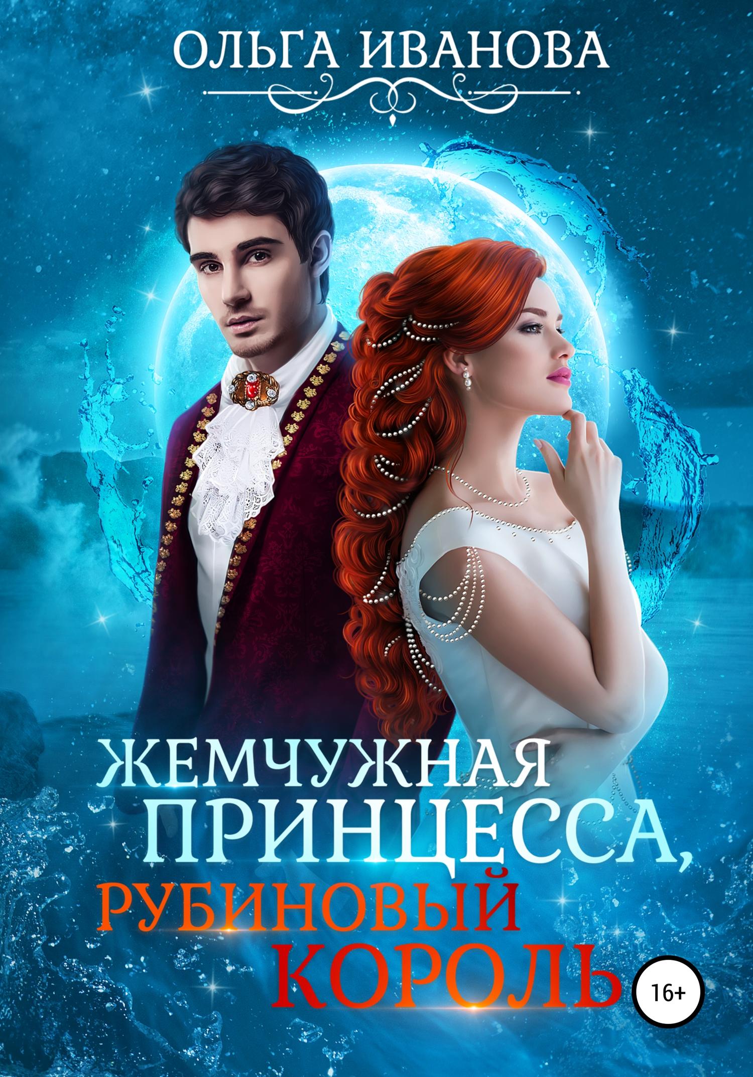 Обложка книги «Жемчужная принцесса, рубиновый король»