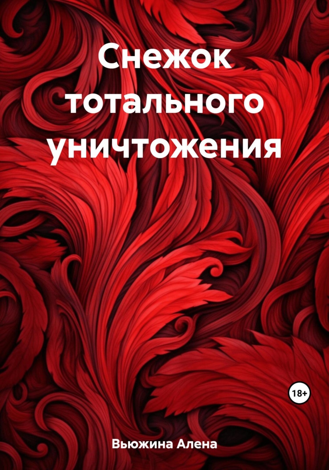 Обложка книги «Снежок тотального уничтожения»