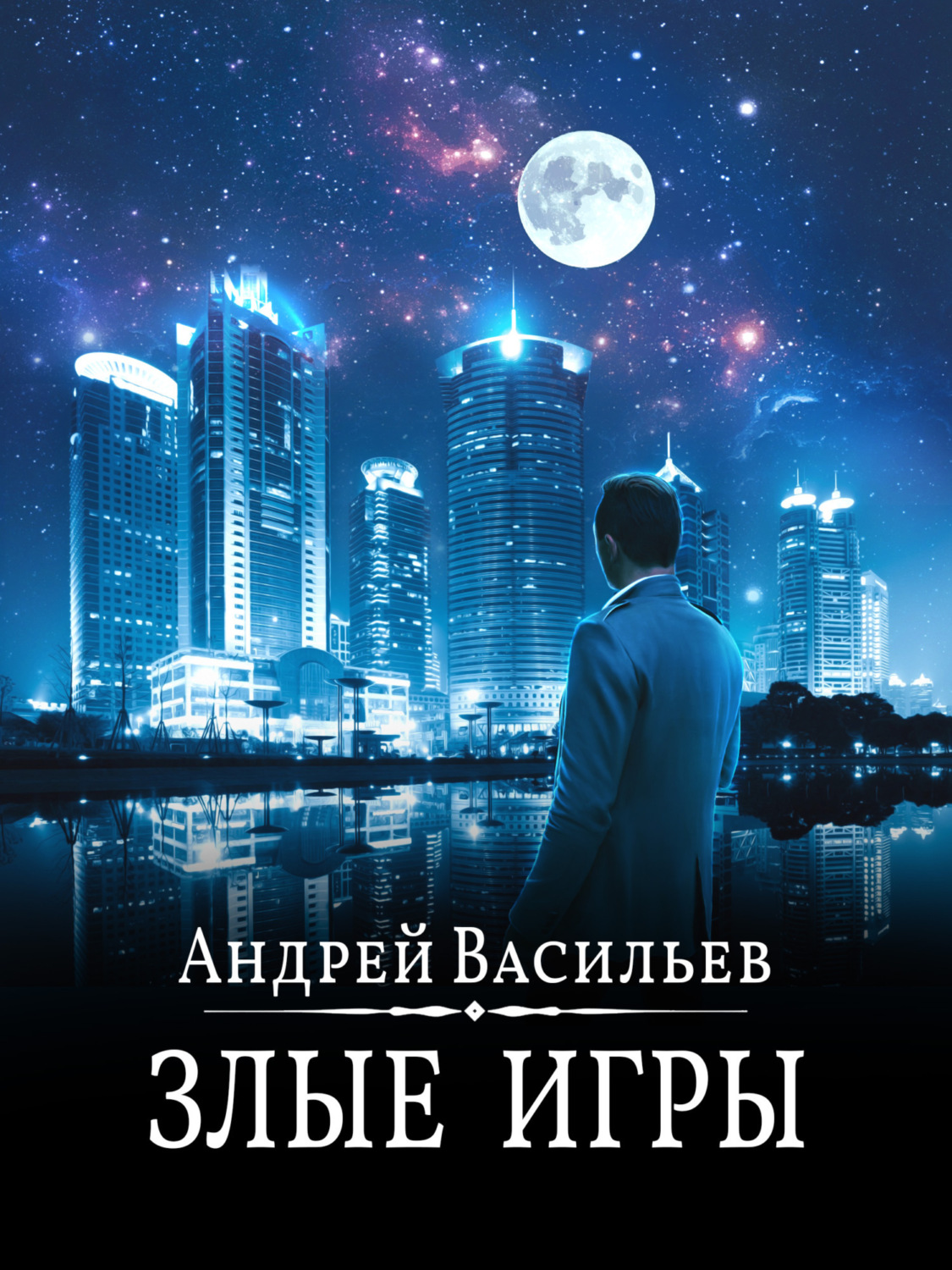 Обложка книги «Злые игры»