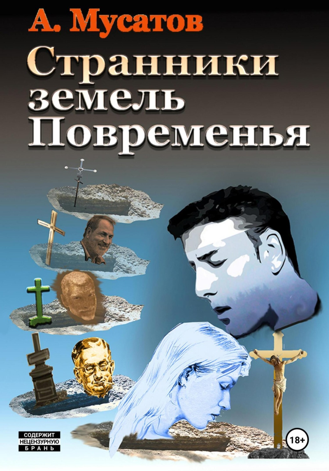 Обложка книги «Странники земель Повременья»