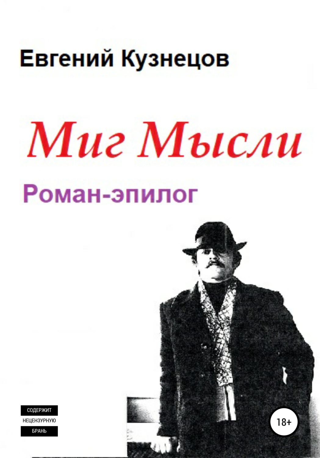 Обложка книги «Миг Мысли. Роман-эпилог»