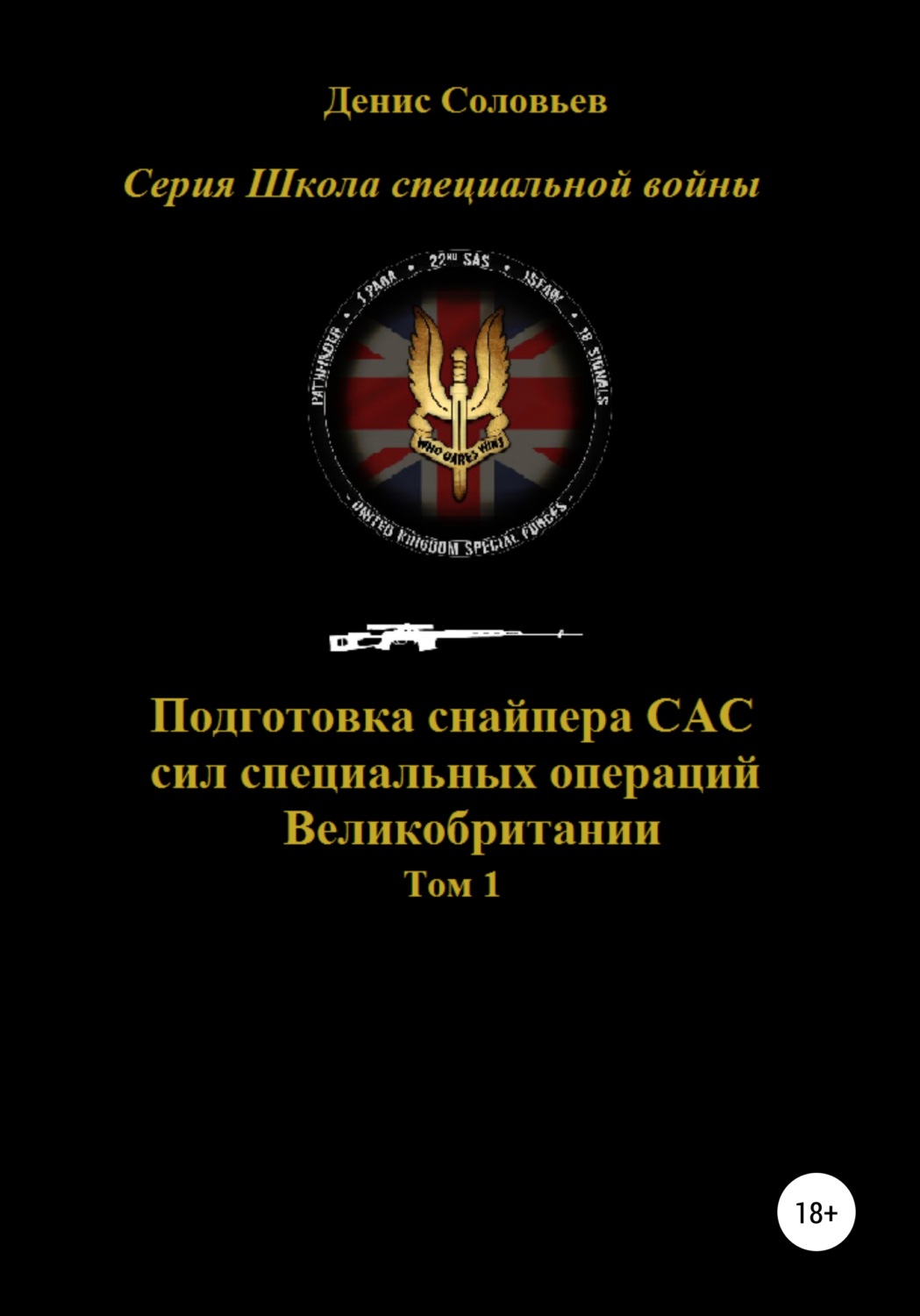 Обложка книги «Подготовка снайпера САС (сил специальных операций) Великобритании. Том 1»