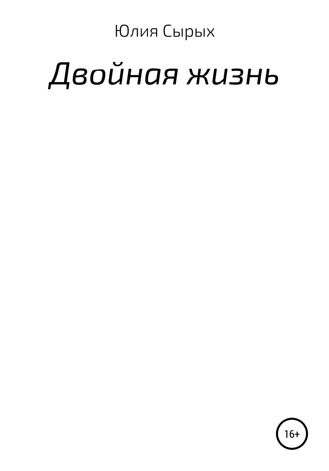 Обложка книги «Двойная жизнь»