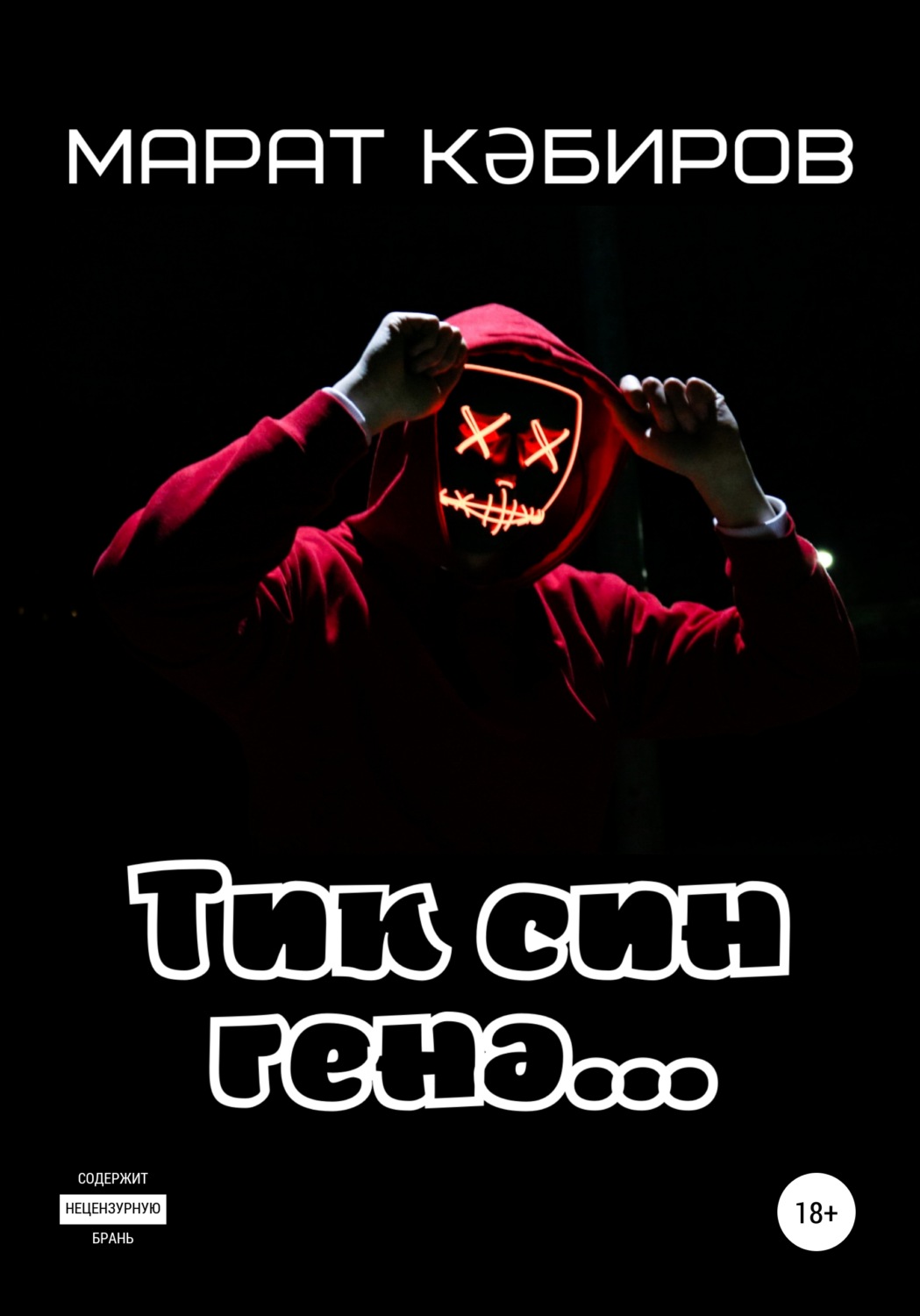 Обложка книги «Тик син генә…»