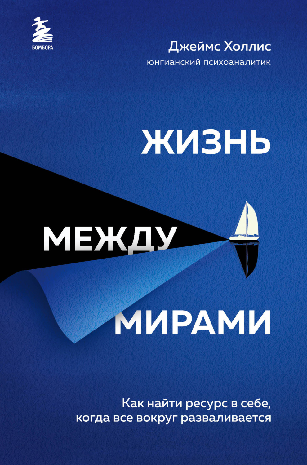 Обложка книги «Жизнь между мирами. Как найти ресурс в себе, когда все вокруг разваливается»