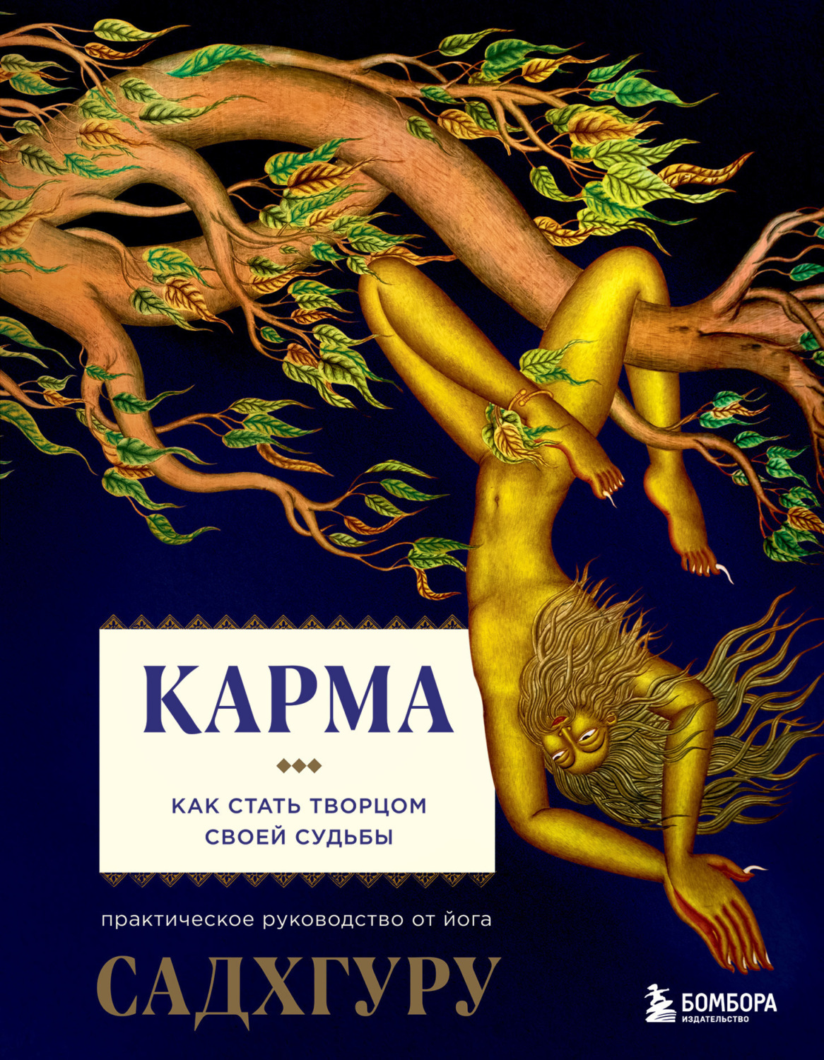 Обложка книги «Карма. Как стать творцом своей судьбы»