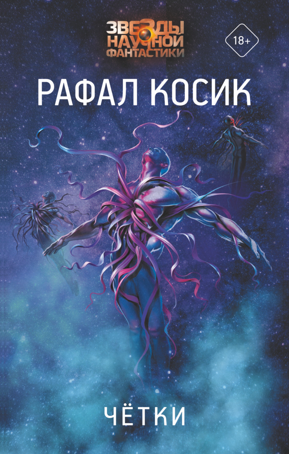 Обложка книги «Четки»