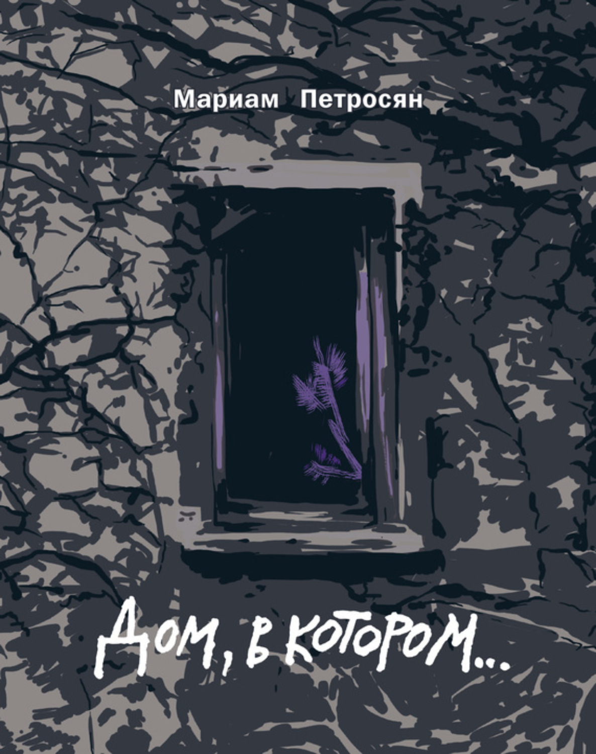 Обложка книги «Дом, в котором…»