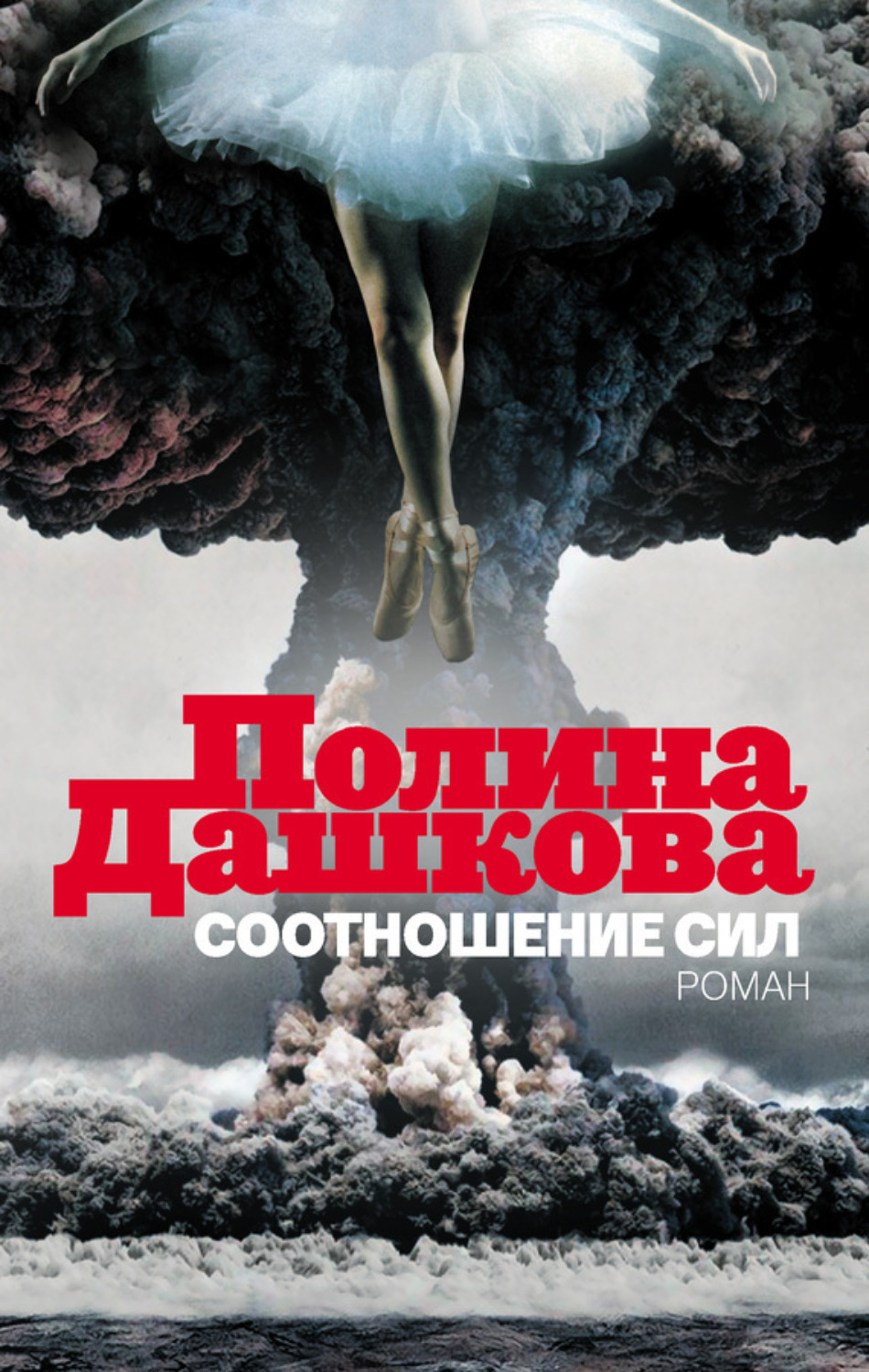 Обложка книги «Соотношение сил»