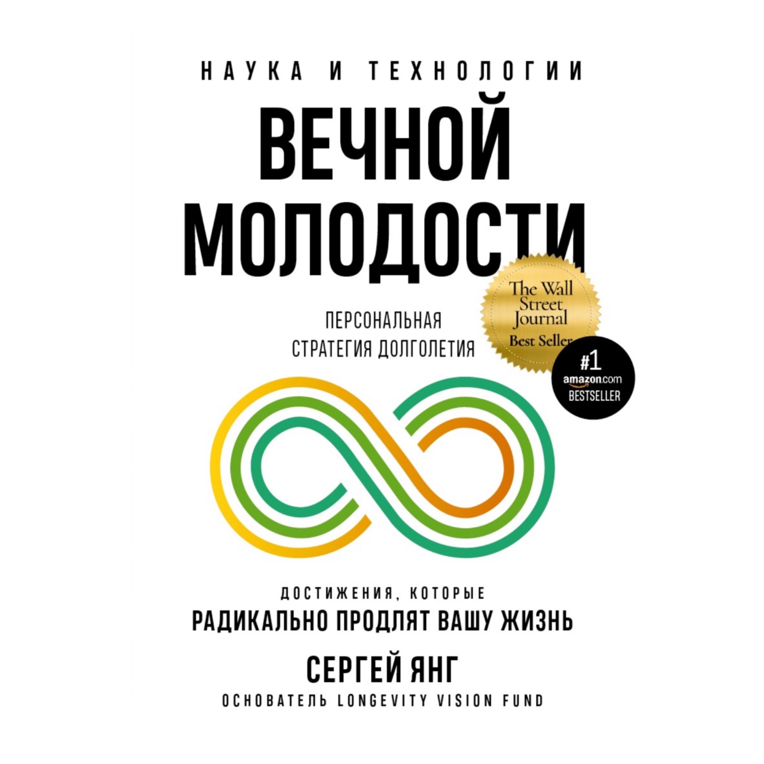 Обложка книги «Наука и технологии вечной молодости»