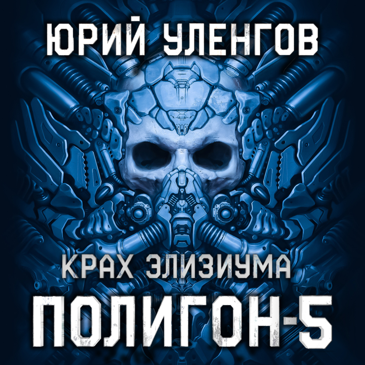 Обложка книги «Полигон-5. Крах Элизиума»