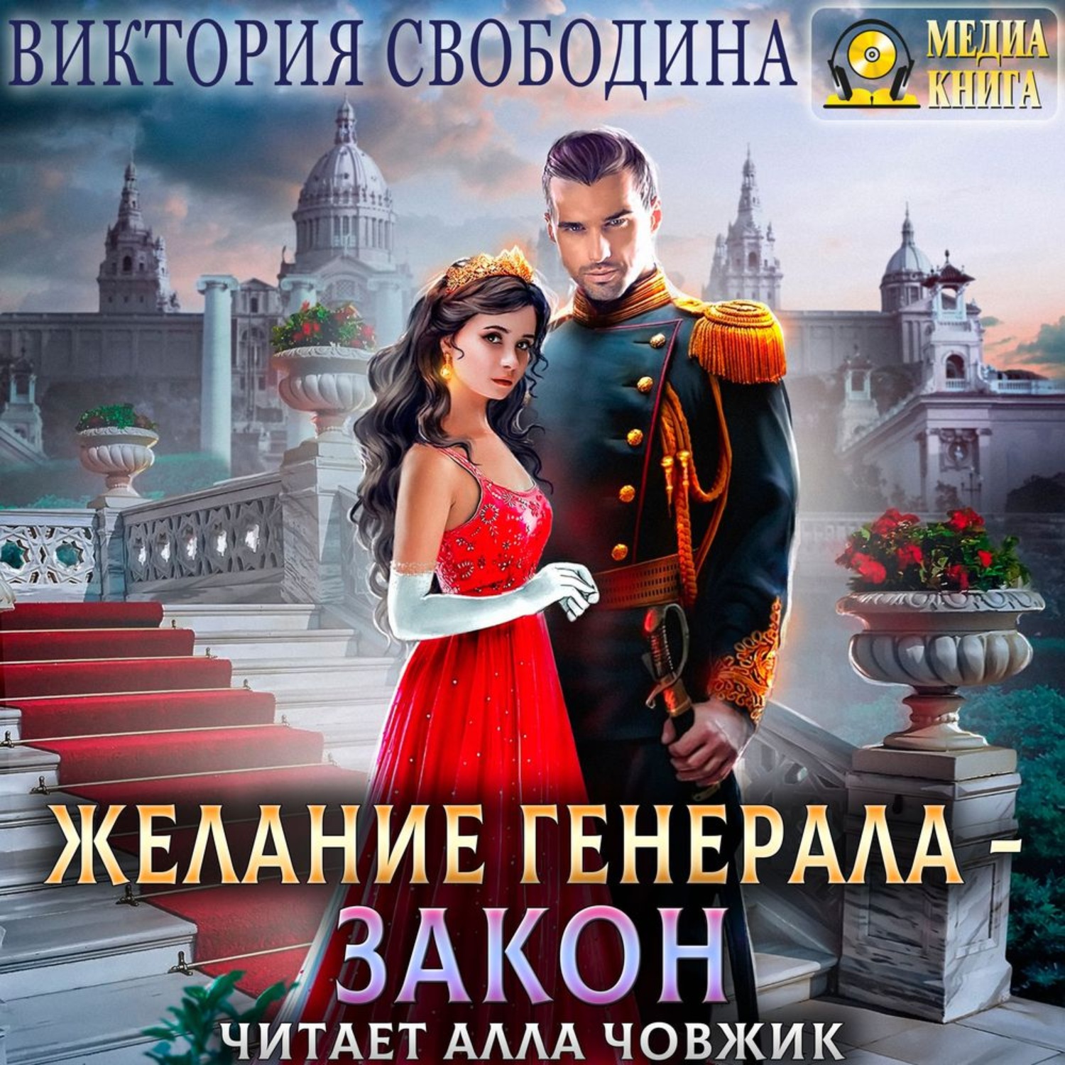 Обложка книги «Желание генерала – закон»