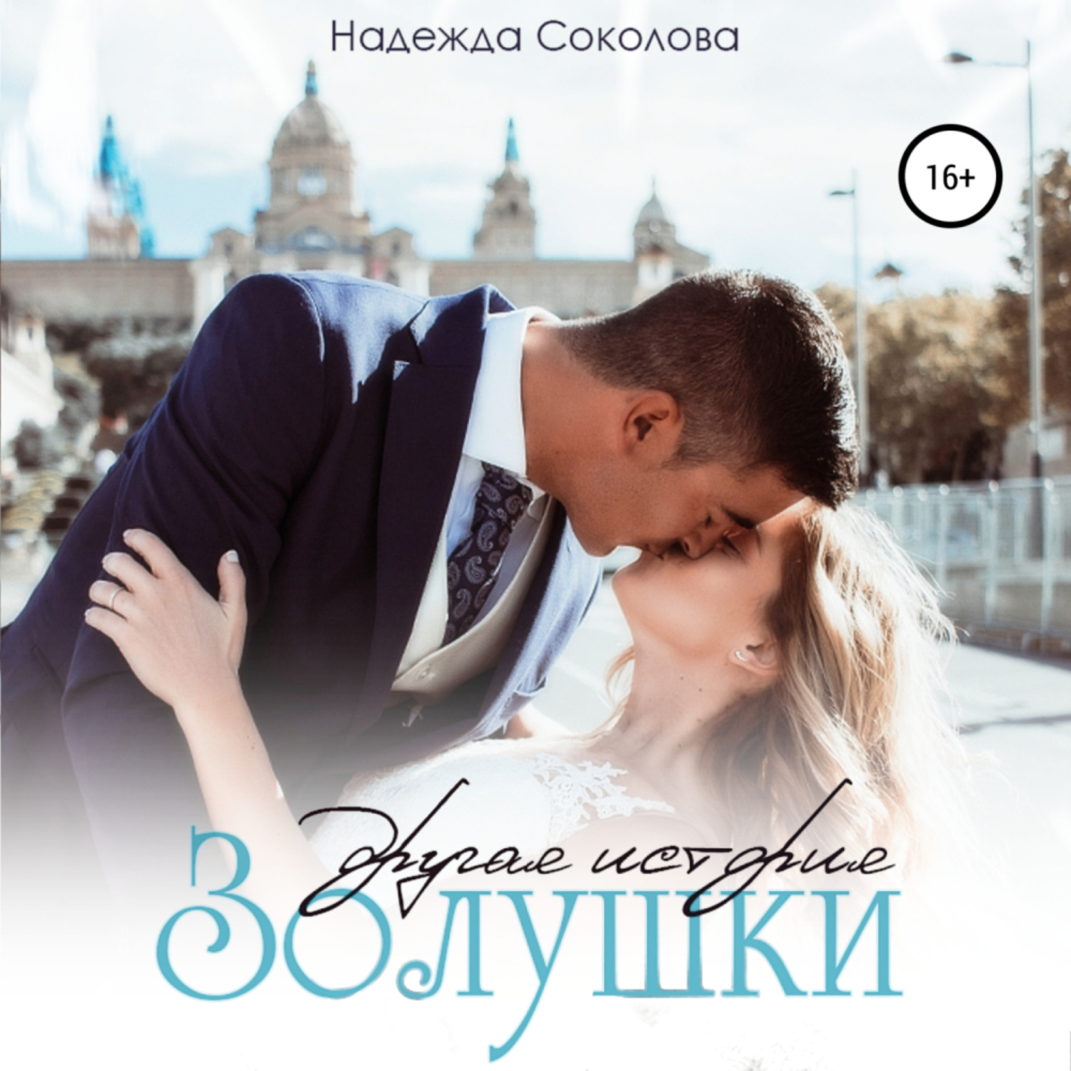 Обложка книги «Другая история Золушки»