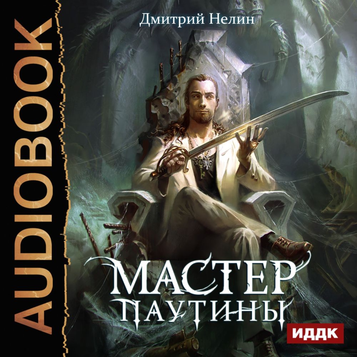 Обложка книги «Охотник на читеров. Мастер паутины»