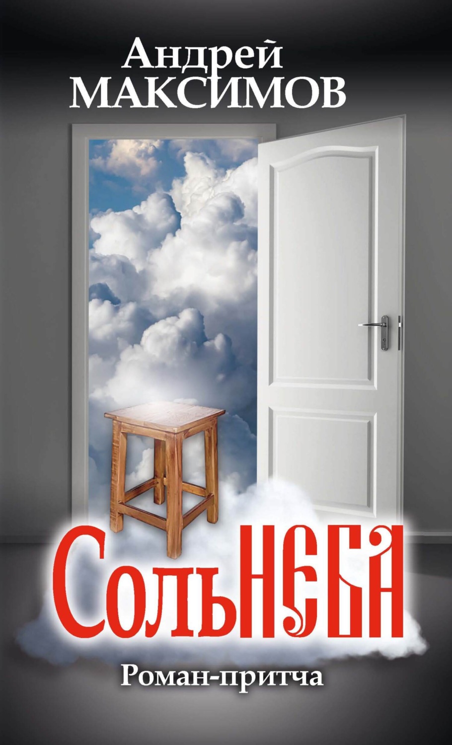 Обложка книги «Соль неба»
