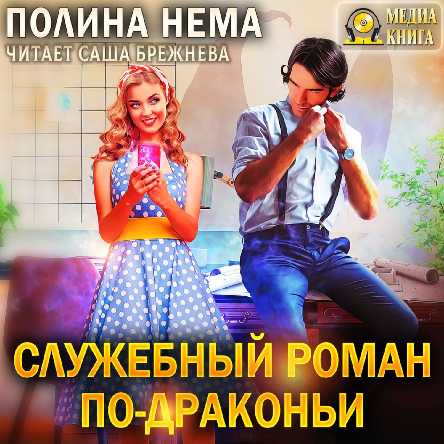 Обложка книги «Служебный роман по-драконьи»