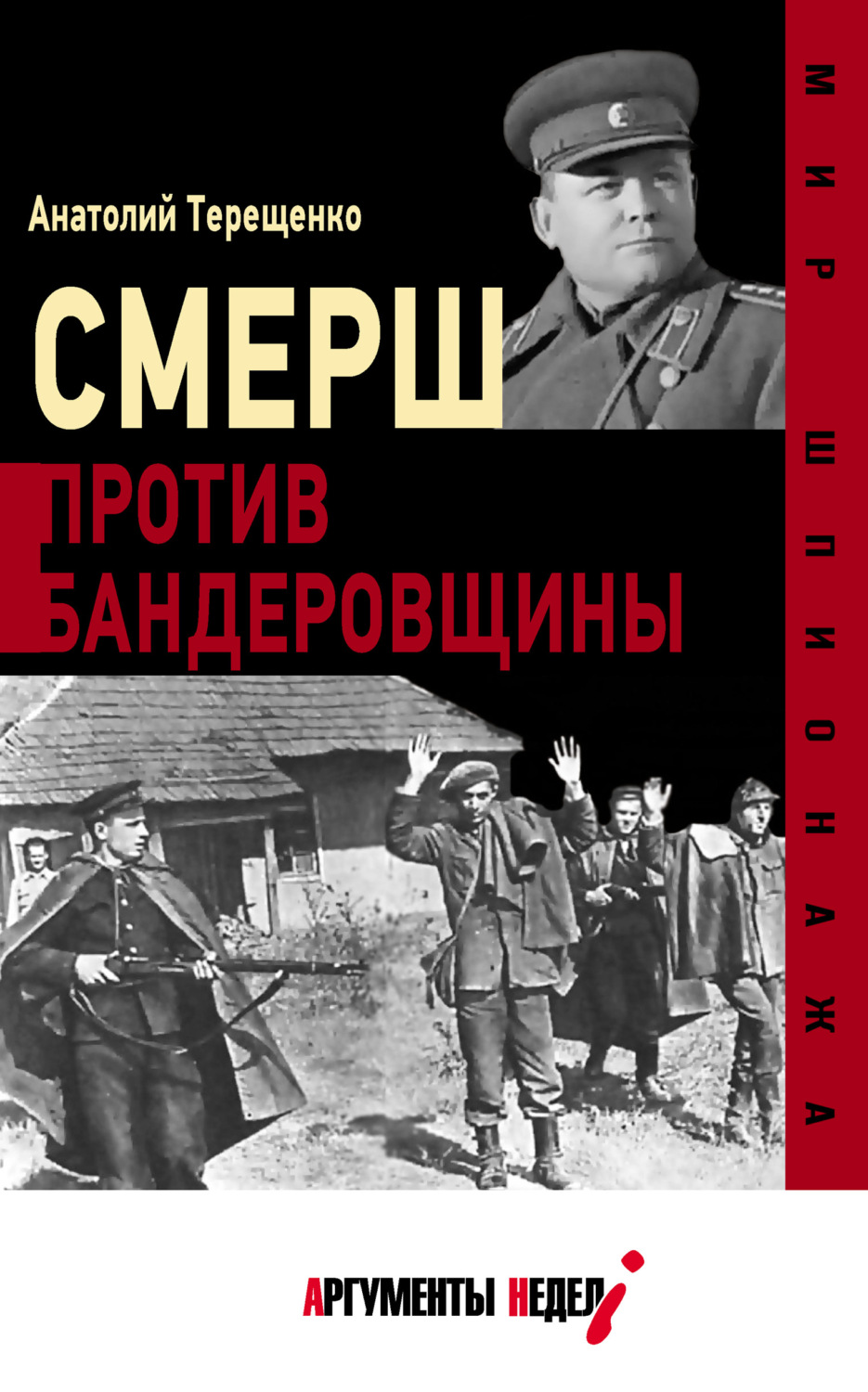 Обложка книги «СМЕРШ против бандеровцев»