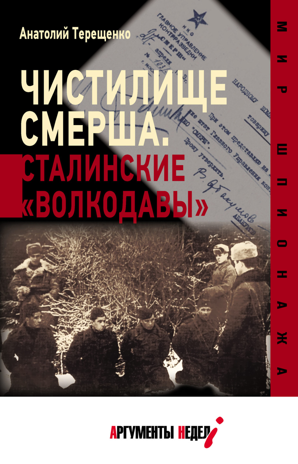Обложка книги «Чистилище СМЕРШа. Сталинские «волкодавы»»