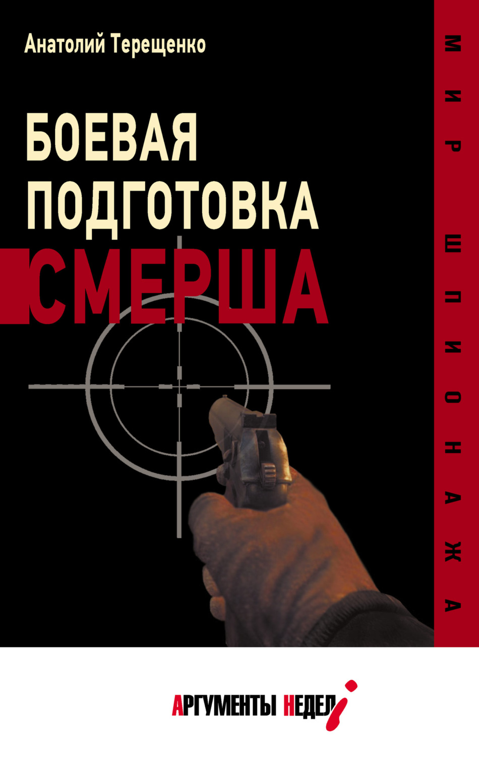 Обложка книги «Боевая подготовка СМЕРШа»