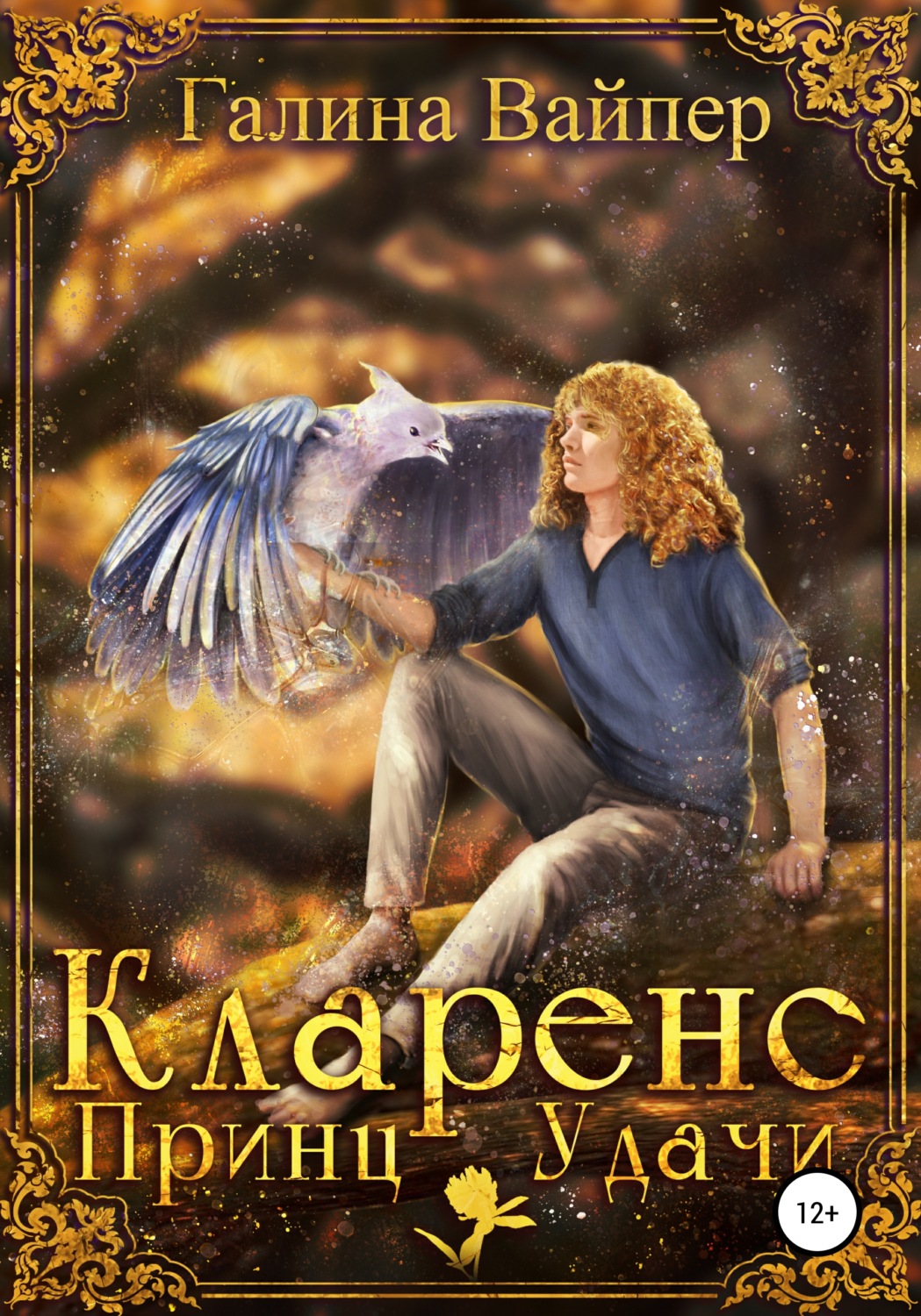 Обложка книги «Кларенс, Принц Удачи»