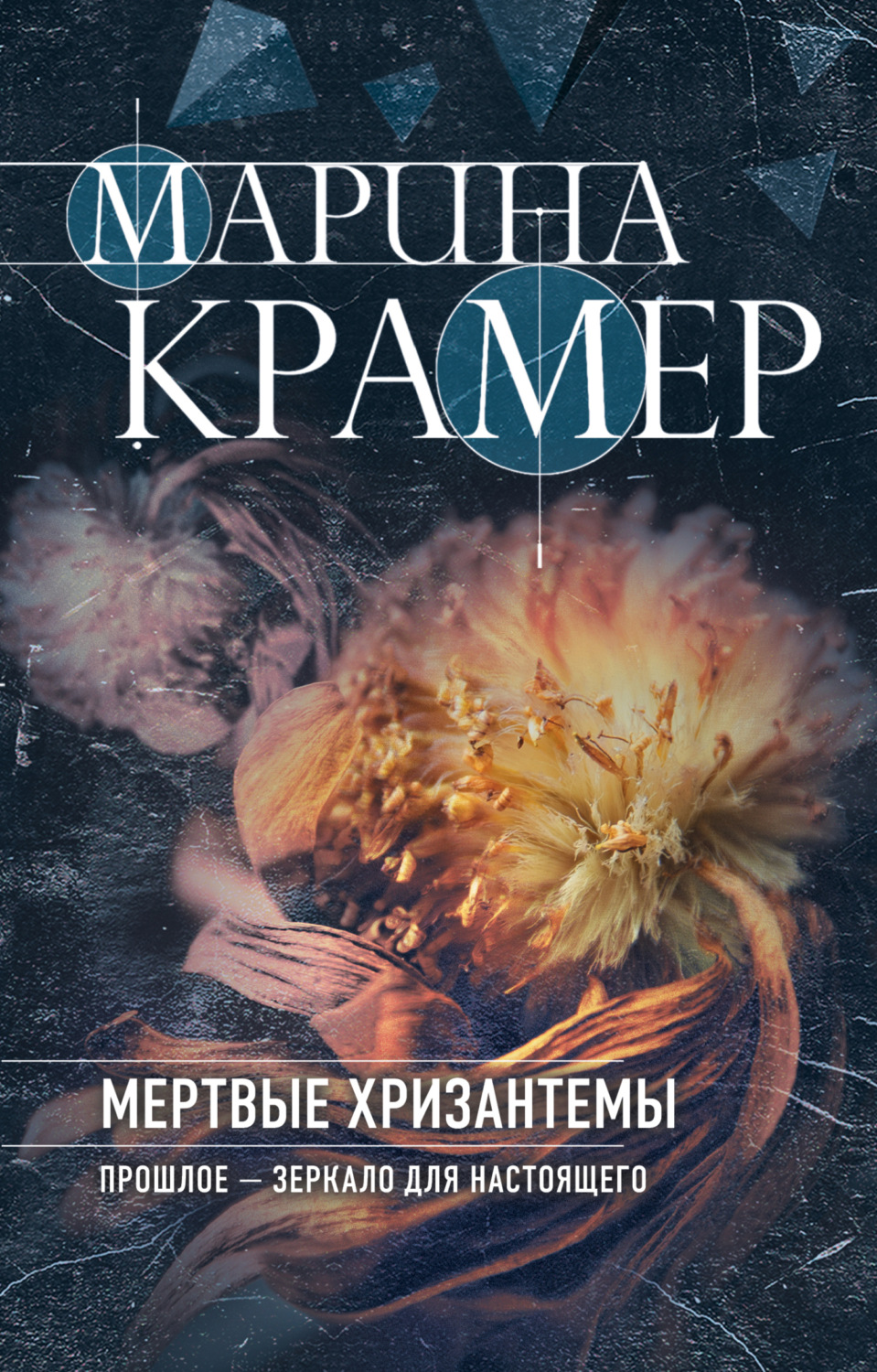 Обложка книги «Мертвые хризантемы»