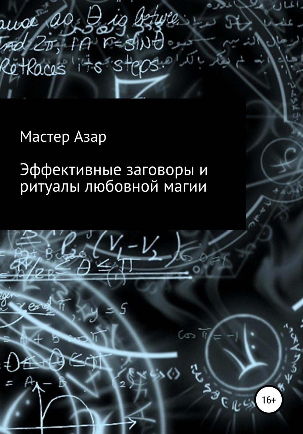 Обложка книги «Эффективные заговоры и ритуалы любовной магии»
