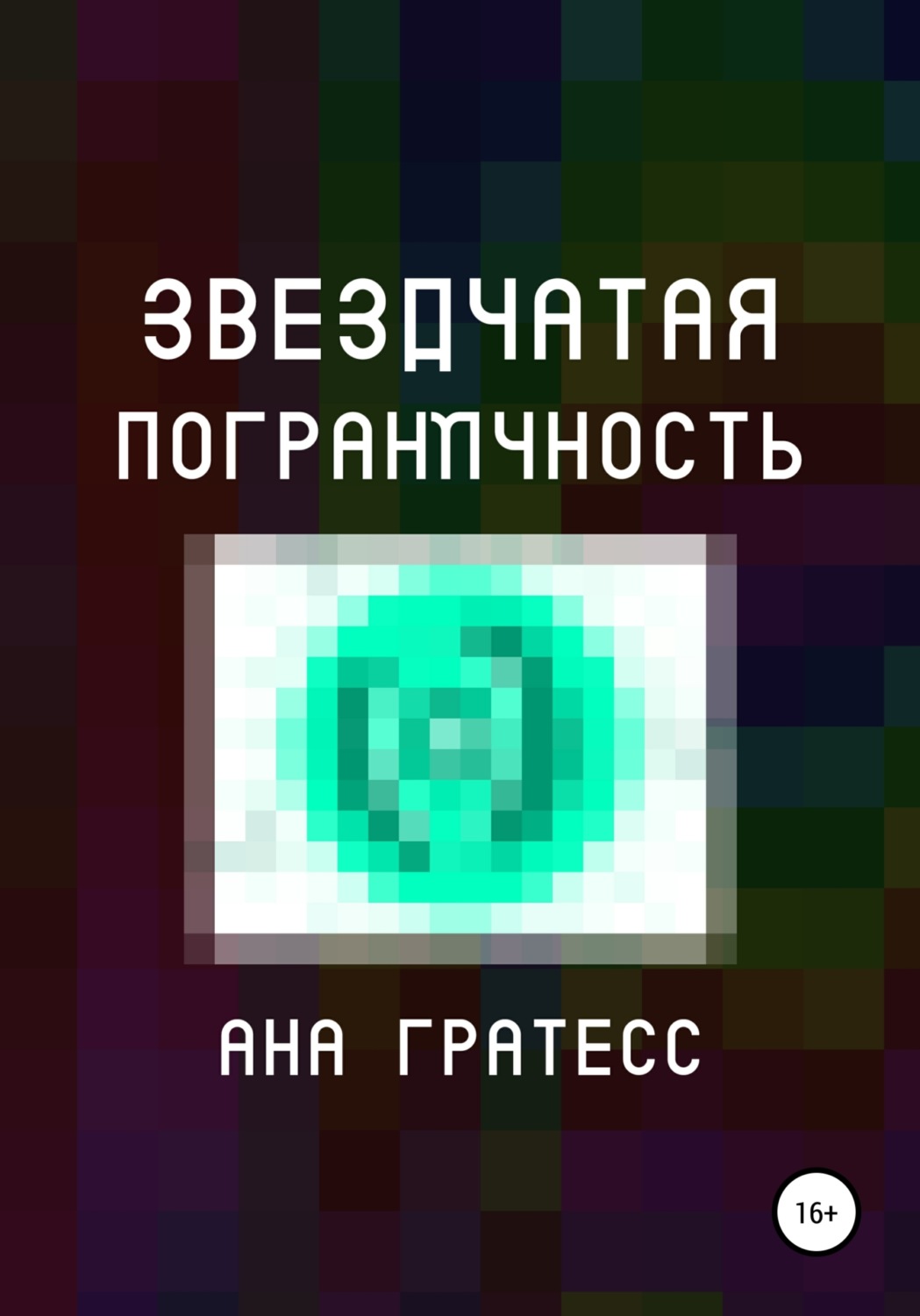 Обложка книги «Звездчатая Пограничность»
