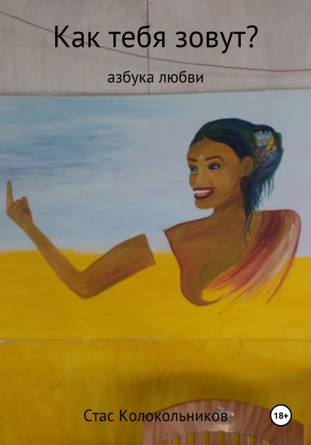 Обложка книги «Как тебя зовут? Азбука любви»