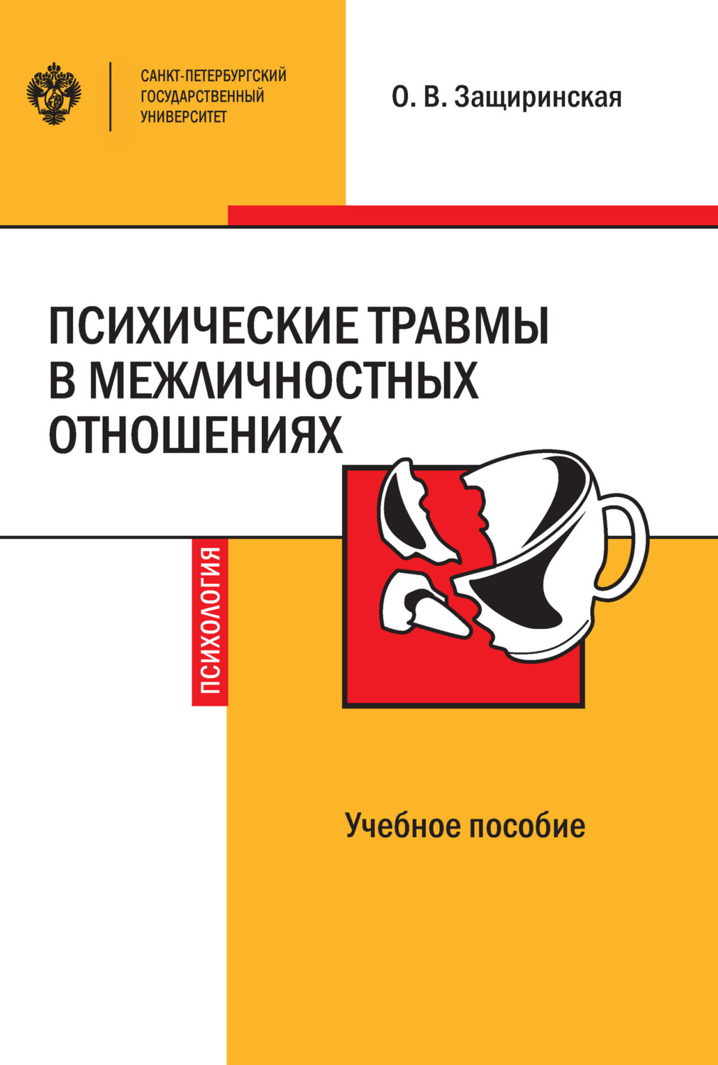 Обложка книги «Психические травмы в межличностных отношениях»