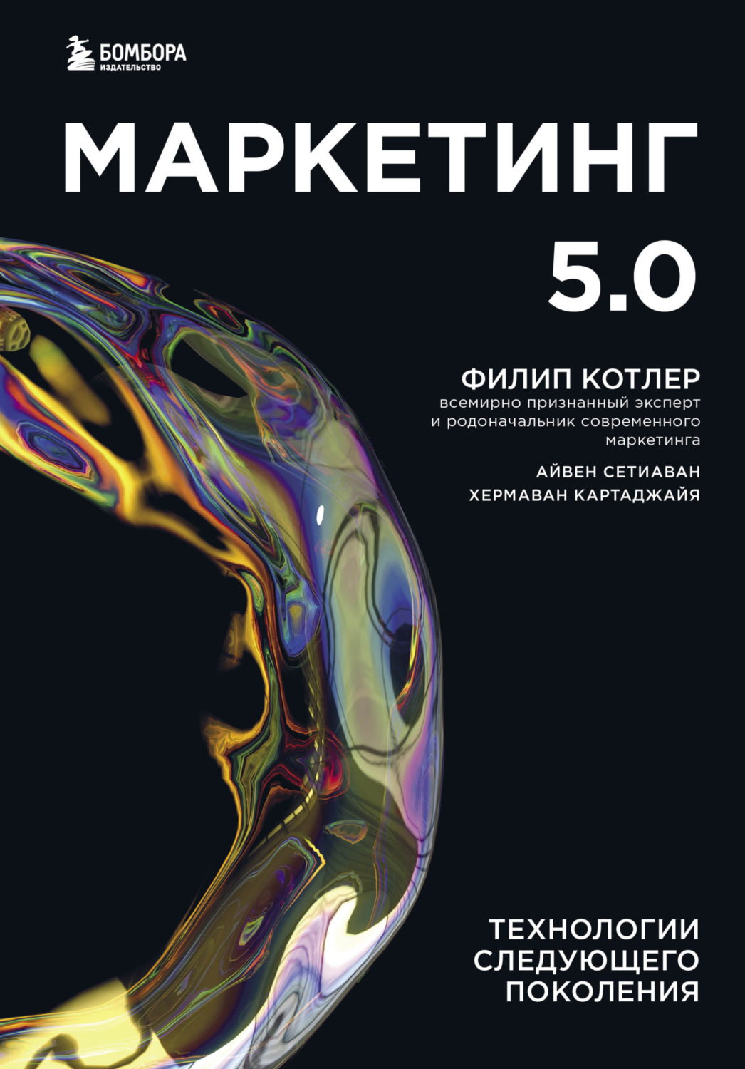 Обложка книги «Маркетинг 5.0. Технологии следующего поколения»