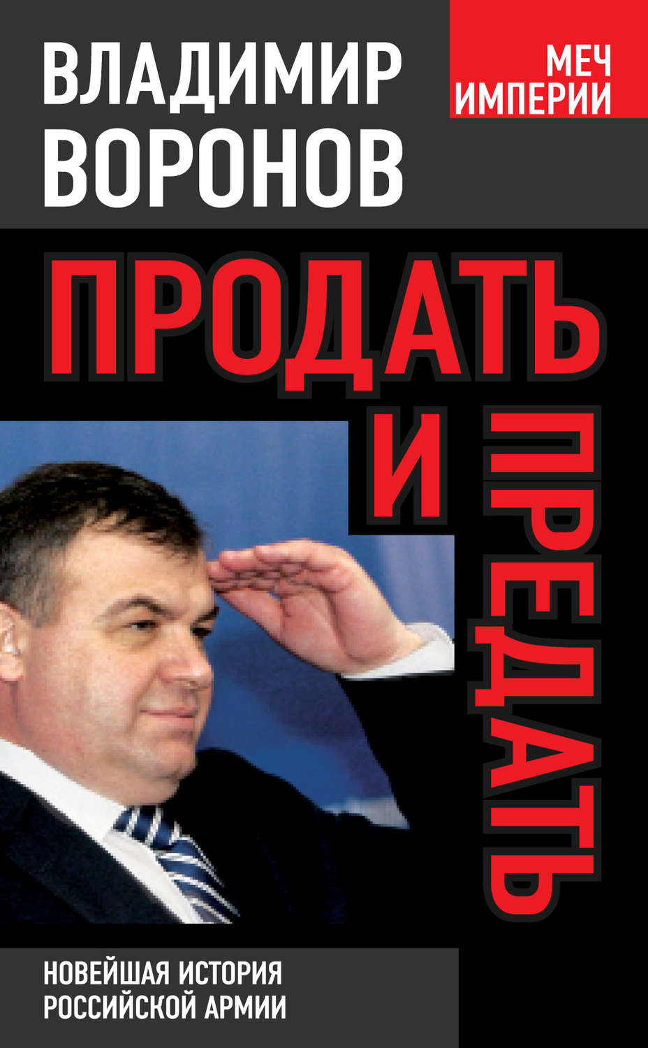 Обложка книги «Продать и предать. Новейшая история российской армии»