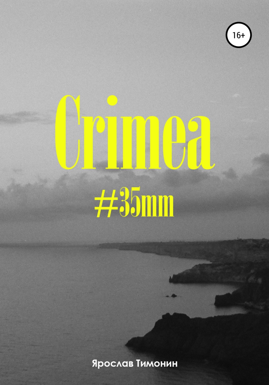 Обложка книги «Crimea, #35mm»