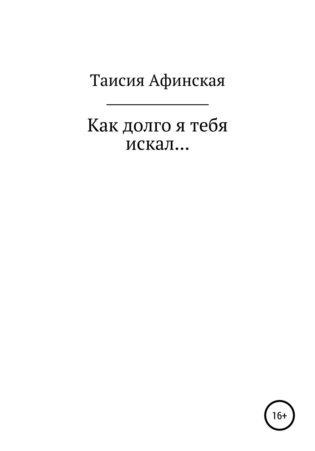 Обложка книги «Как долго я тебя искал…»