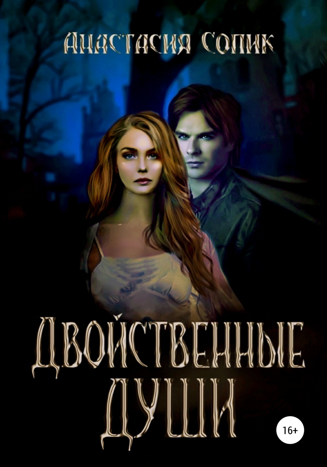 Обложка книги «Двойственные души»