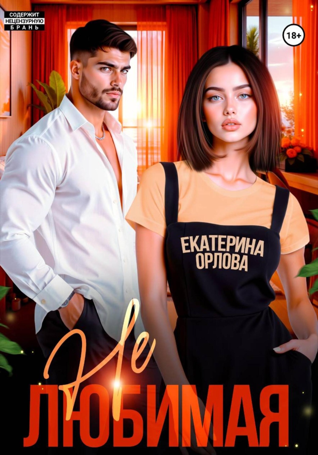 Обложка книги «Нелюбимая»