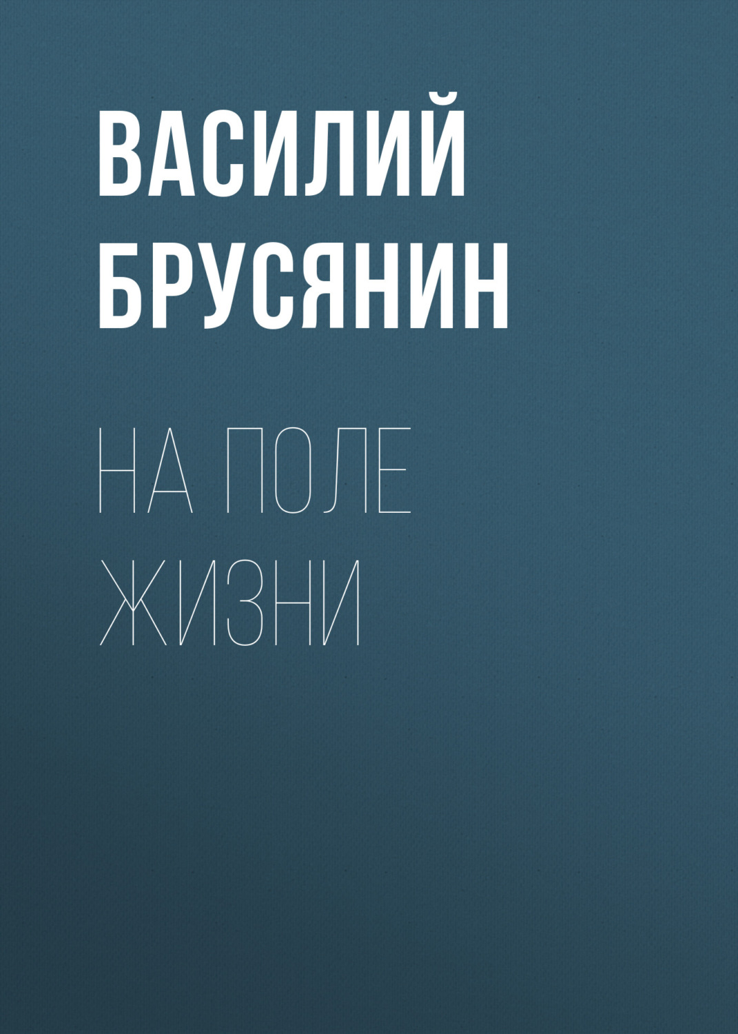 Обложка книги «На поле жизни»