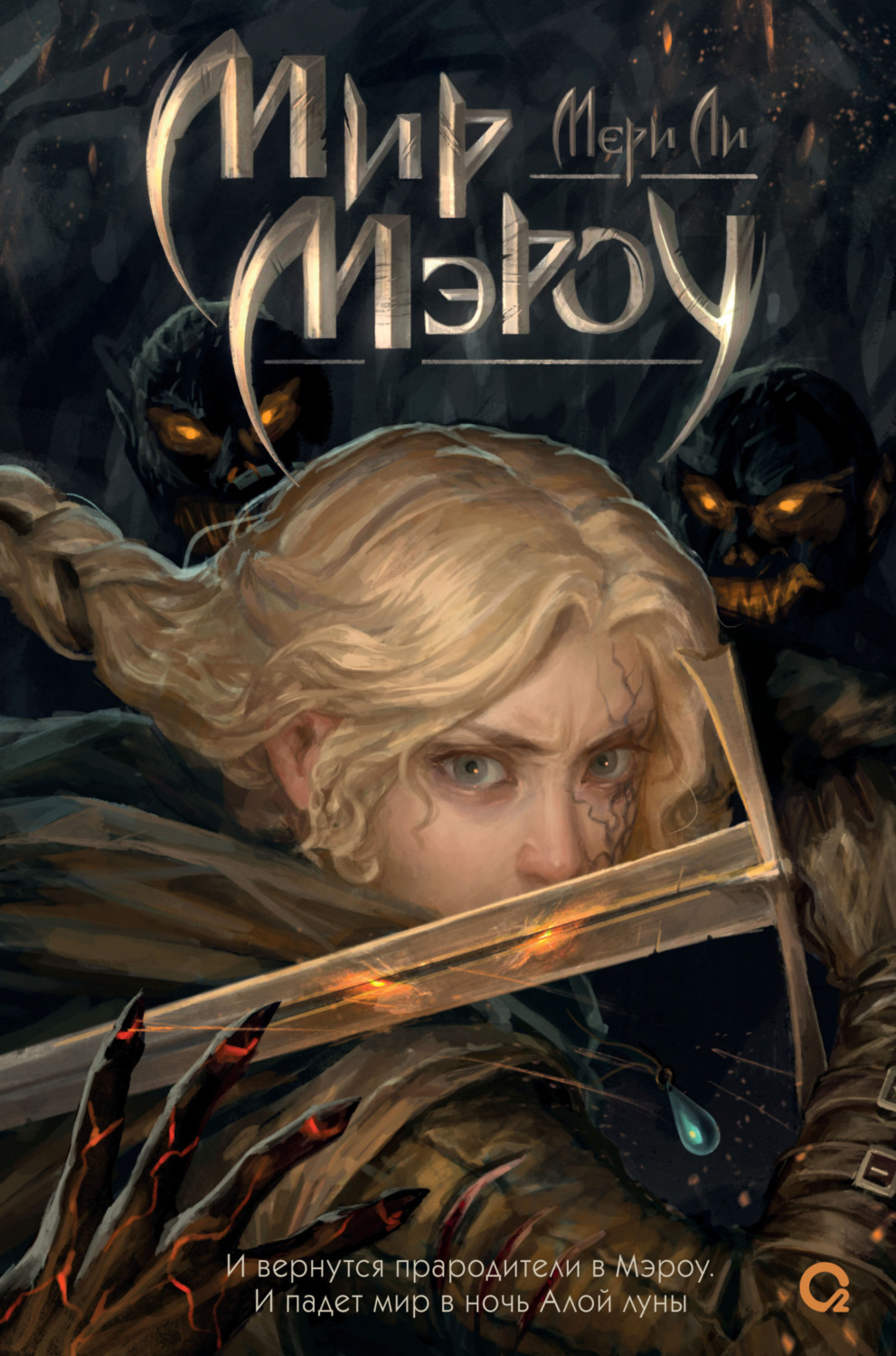 Обложка книги «Мир Мэроу»