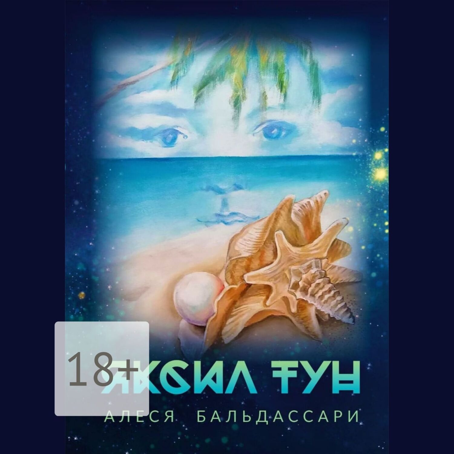 Обложка книги «Яксил Тун»