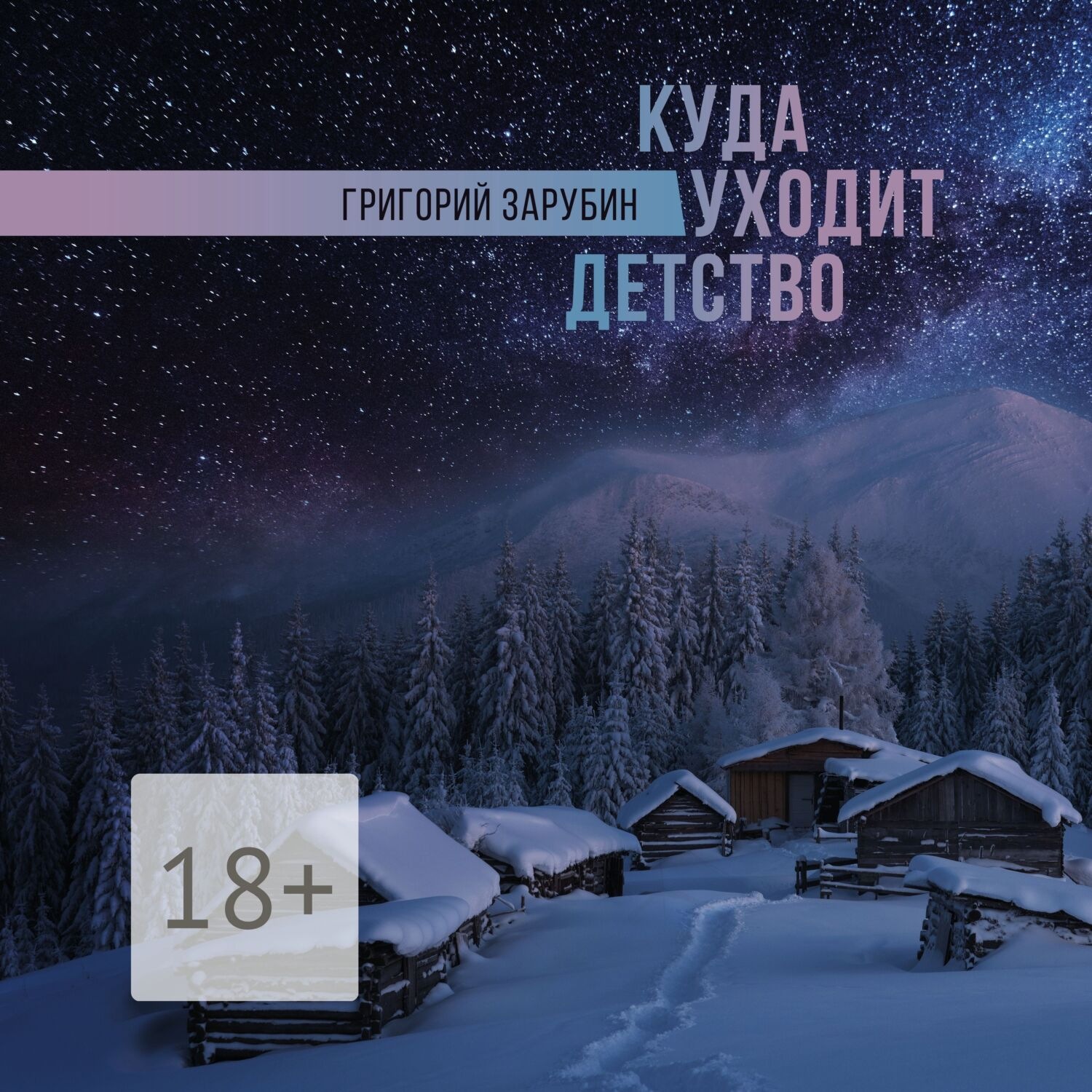Обложка книги «Куда уходит детство»