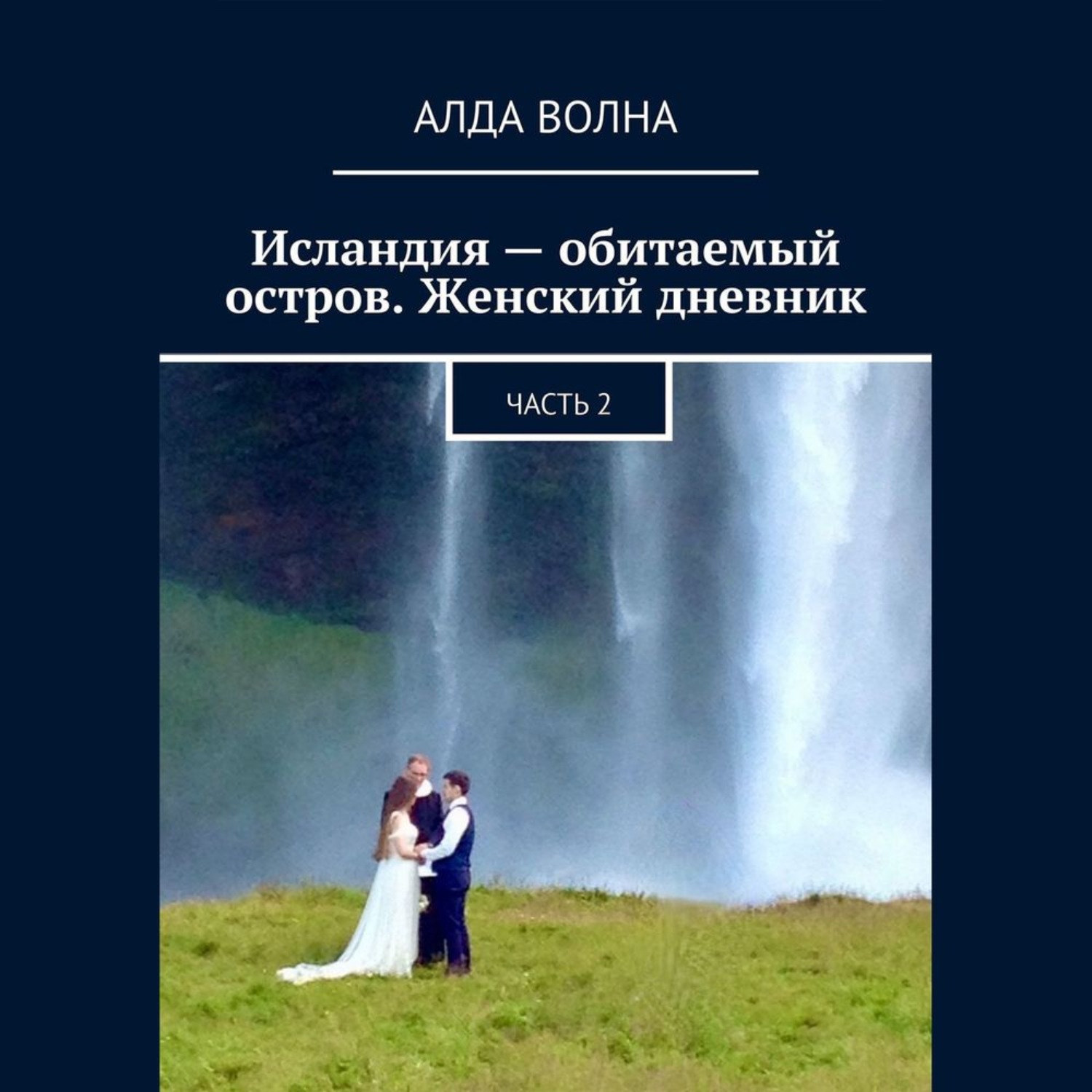 Обложка книги «Исландия – обитаемый остров. Женский дневник 2»