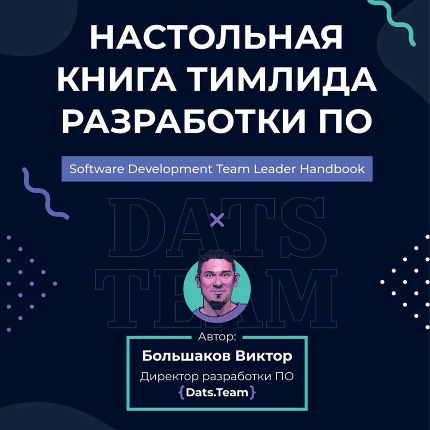 Обложка книги «Настольная книга тимлида разработки ПО»