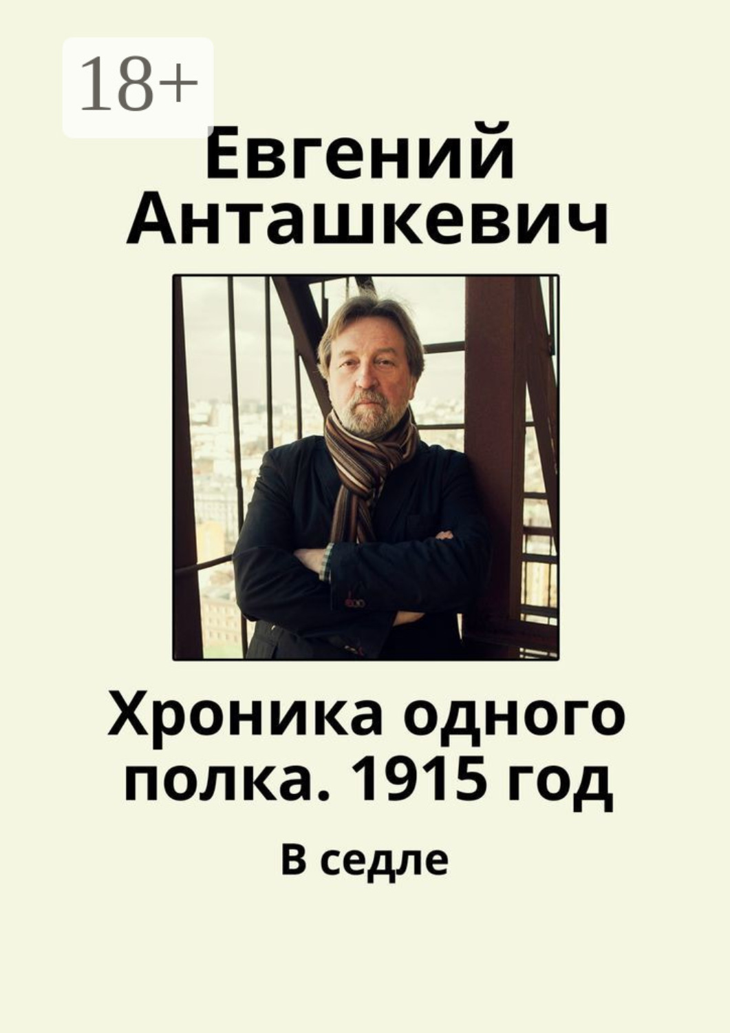 Обложка книги «Хроника одного полка. 1915 год. В седле»