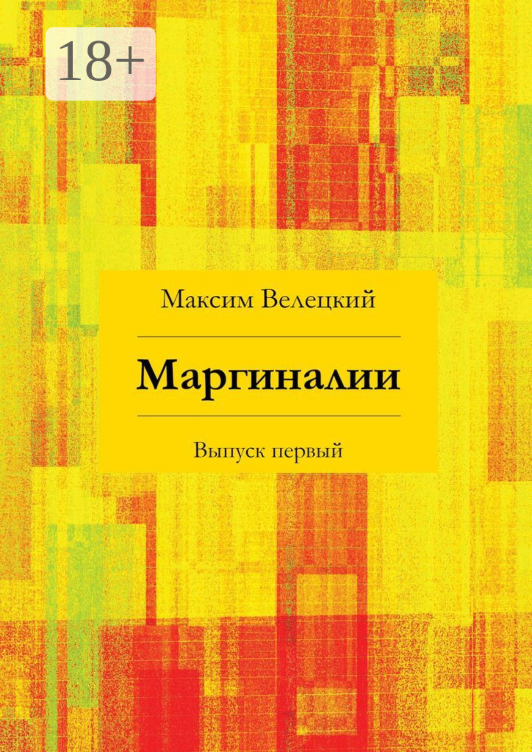 Обложка книги «Маргиналии. Выпуск первый»