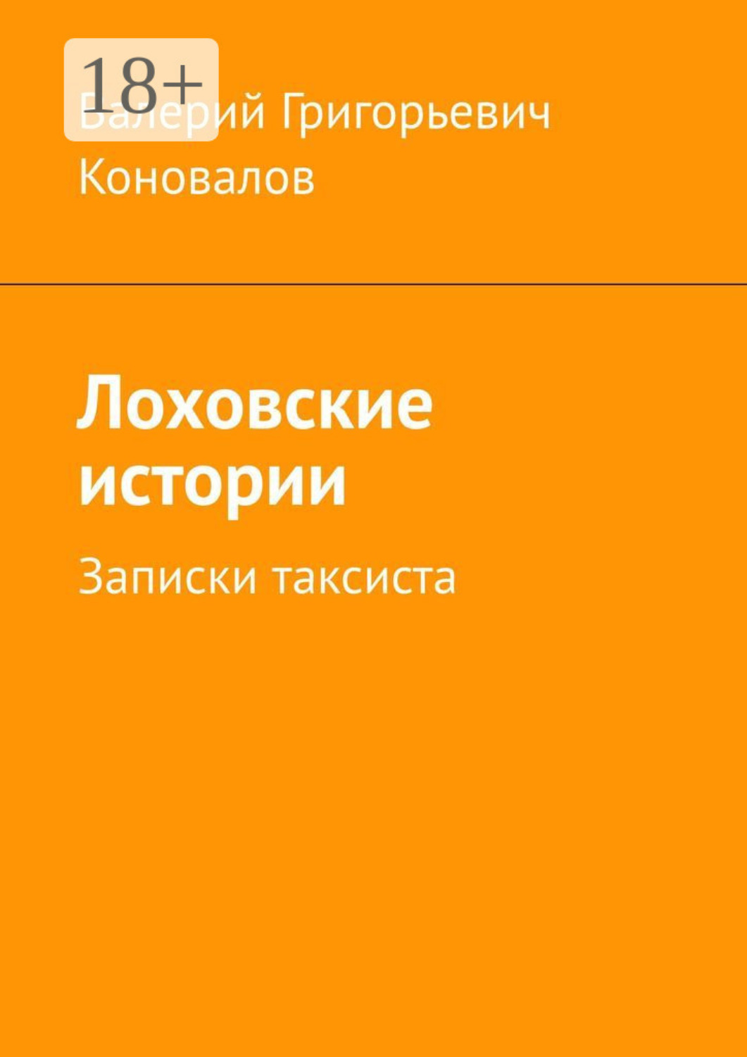 Обложка книги «Лоховские истории. Записки таксиста»