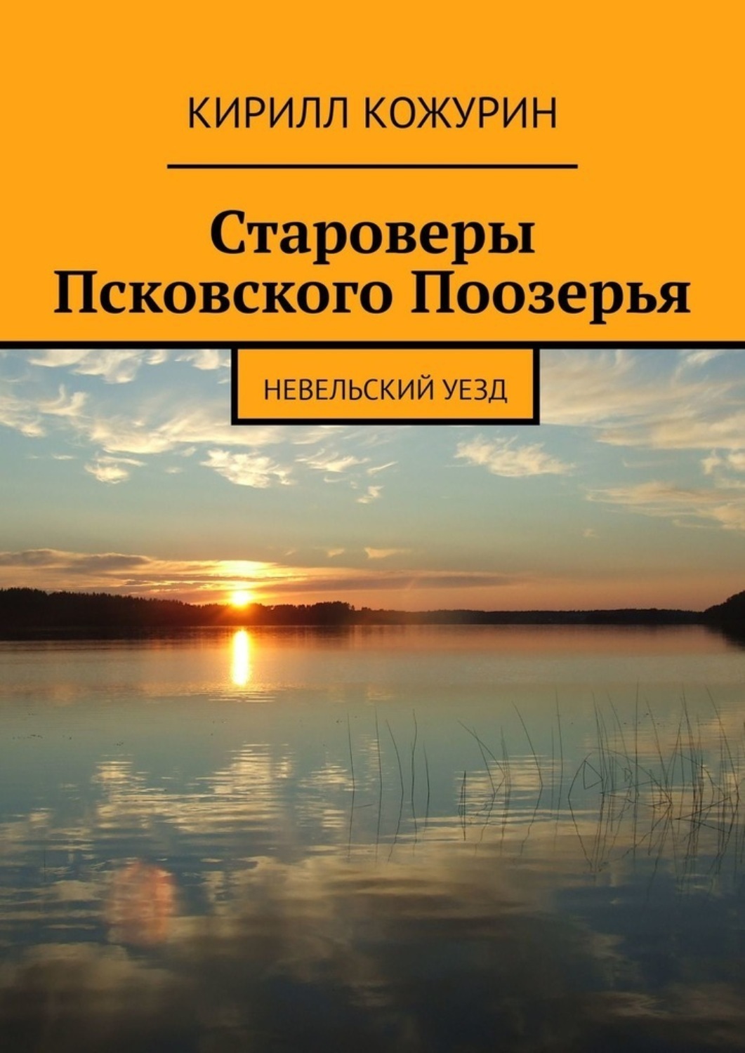 Обложка книги «Староверы Псковского Поозерья. Невельский уезд»