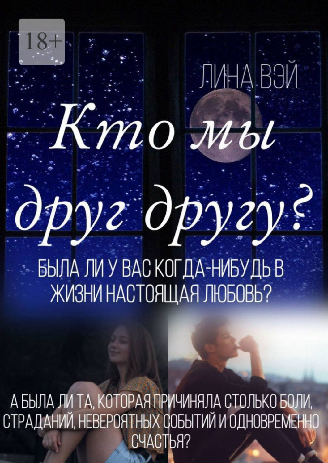 Обложка книги «Кто мы друг другу? Была ли у вас когда-нибудь в жизни настоящая любовь?»