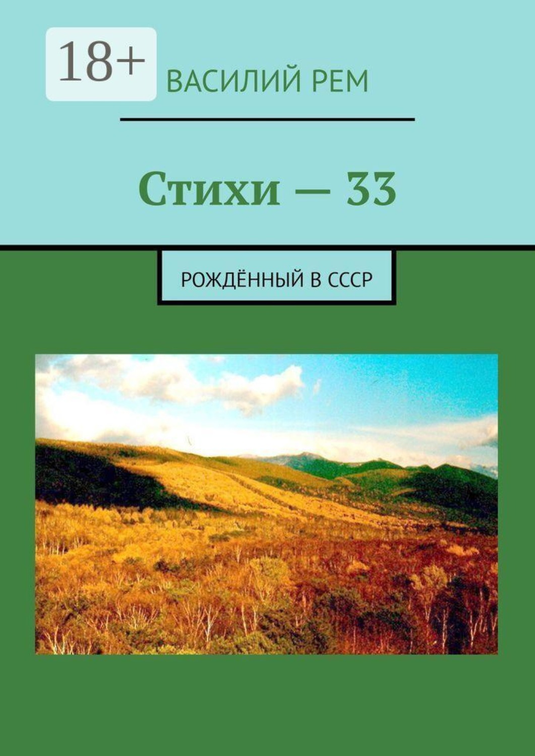 Обложка книги «Стихи — 33. Рождённый в СССР»